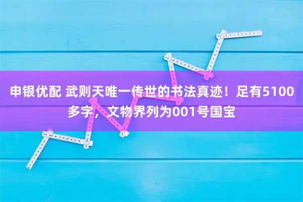 申银优配 武则天唯一传世的书法真迹！足有5100多字，文物界列为001号国宝