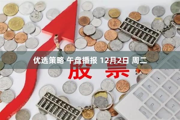 优选策略 午盘播报 12月2日 周二